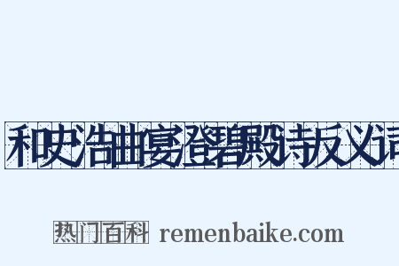 和史浩曲宴澄碧殿诗反义词是什么意思的图片